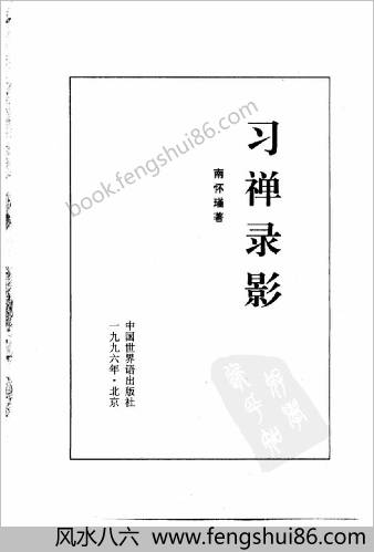 习禅录影.南怀瑾