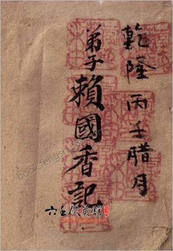 乾隆六壬风火院手抄本