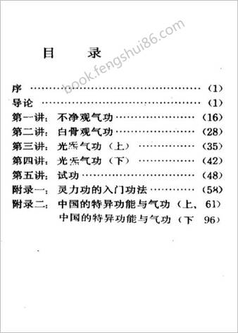 佛家念力气功-特意气功修持法.刘正