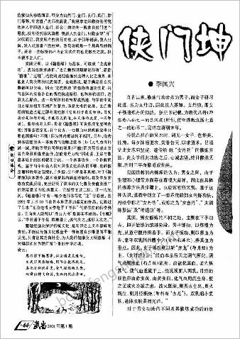 侠门坤道筑基功-断龙秘法.李国兴