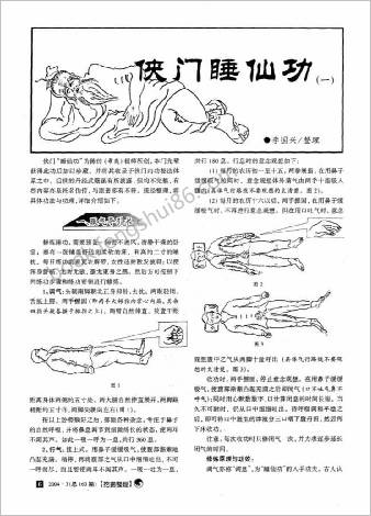 侠门睡仙功一