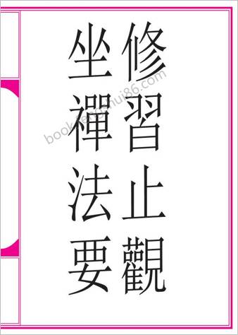 修习止观坐禅法要