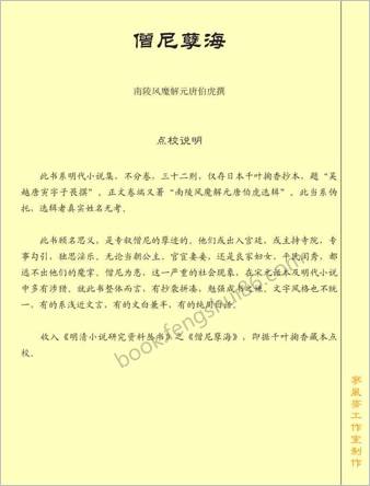 僧尼孽海.明清