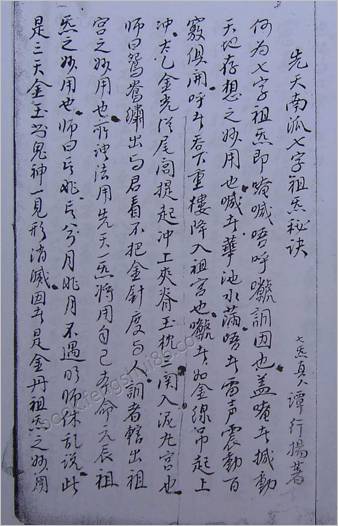 先天南宗七字祖炁秘诀