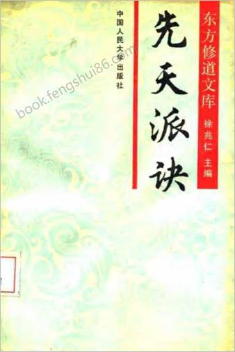 先天派诀