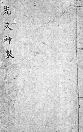 先天神数