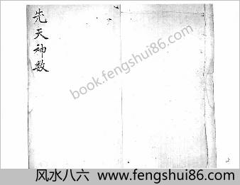先天神数