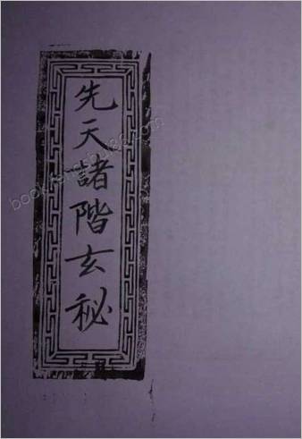 先天诸阶玄秘