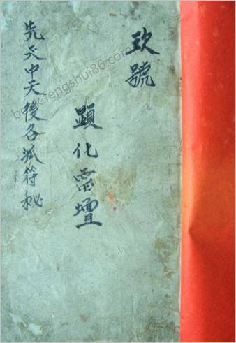 先天诸雷符密