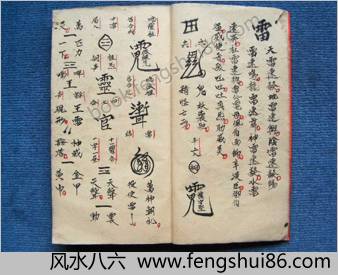 先天诸雷符密