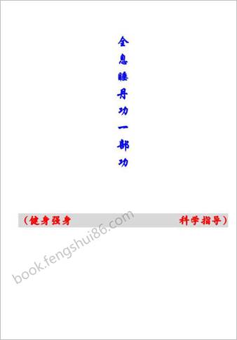 全息睡丹功一部功.轩辕风