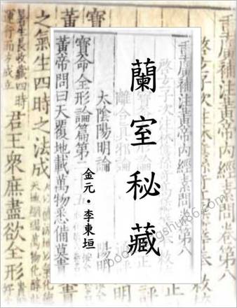 兰室秘藏