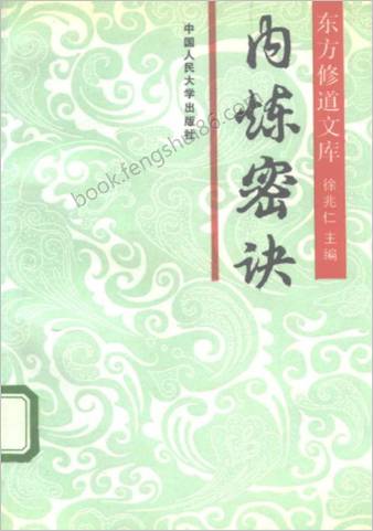 内炼密诀