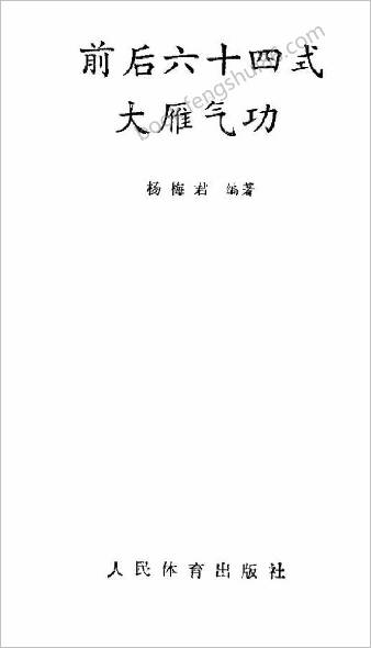 前后六十四式大雁气功.杨梅君