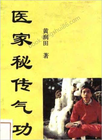 医家秘传气功.黄润田