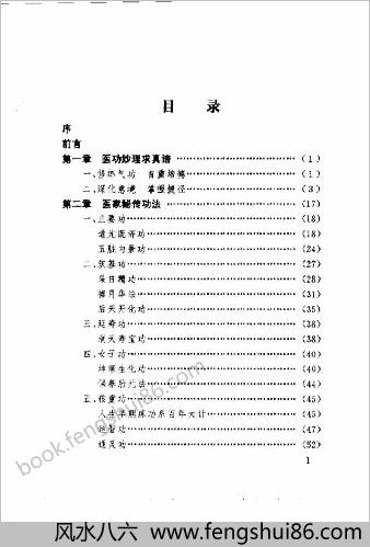 医家秘传气功.黄润田
