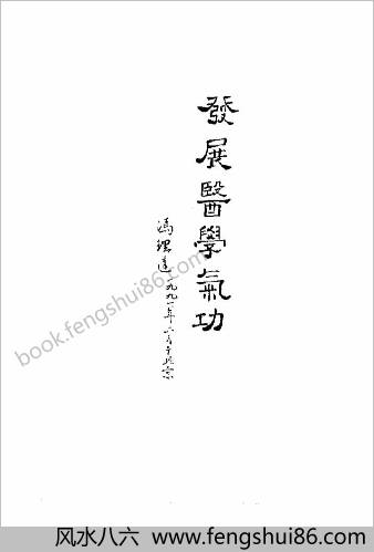 医家秘传气功.黄润田
