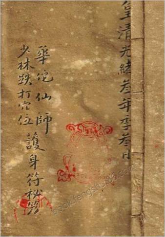 华佗仙师少林跌打穴位护身符秘笈