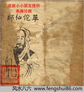 华佗仙师少林跌打穴位护身符秘笈