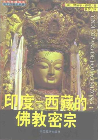 西藏佛教密宗-罗伯尔.萨耶