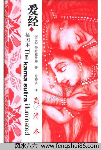 印度爱经-高清插图本