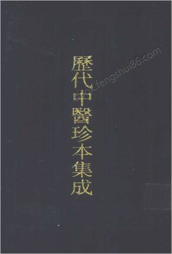 历代中医珍本集成-22素女方