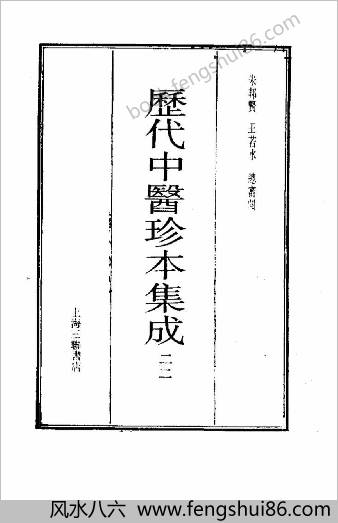 历代中医珍本集成-22素女方