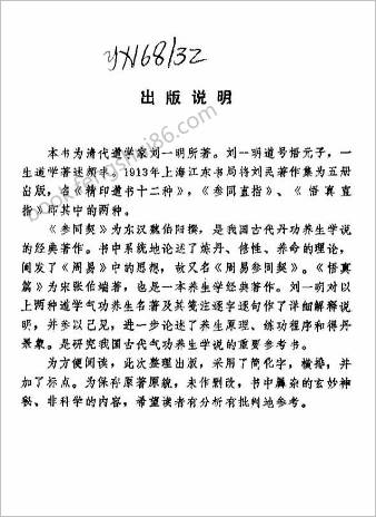 参同直指悟真直指.刘一民