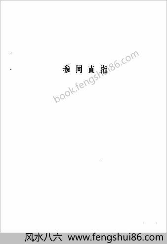 参同直指悟真直指.刘一民