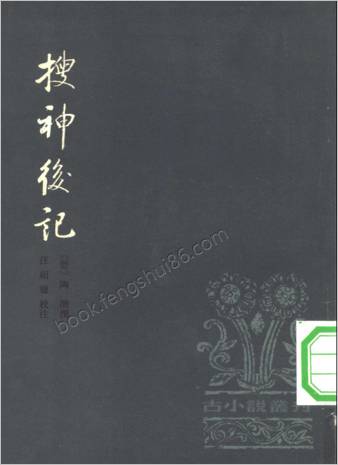 古小说丛刊-搜神后记.晋陶潜