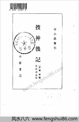 古小说丛刊-搜神后记.晋陶潜