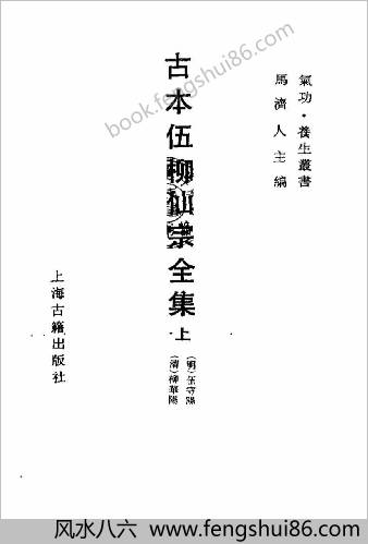 古本伍柳仙宗全集