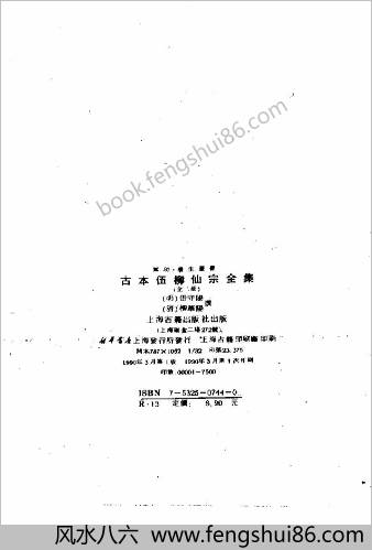 古本伍柳仙宗全集