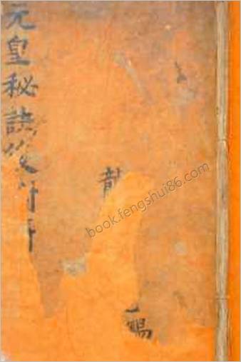 古本元皇秘诀法本