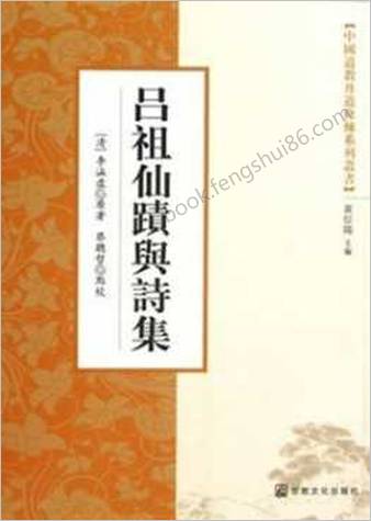 吕祖仙迹与诗集.李涵虚
