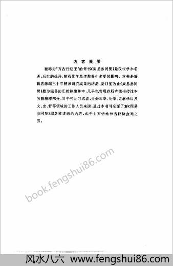 周易参同契-三十四家注释集萃.孟乃昌