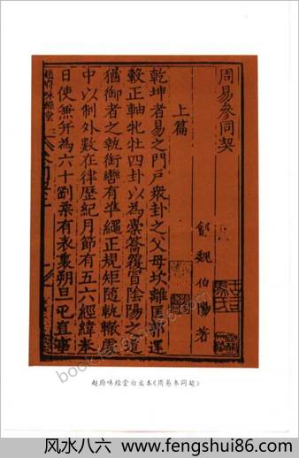 周易参同契-三十四家注释集萃.孟乃昌