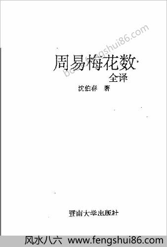 周易梅花数诠译