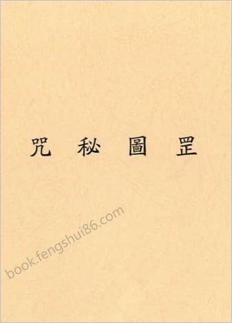 咒秘图罡