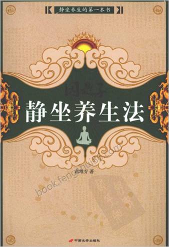 因是子静坐养生法
