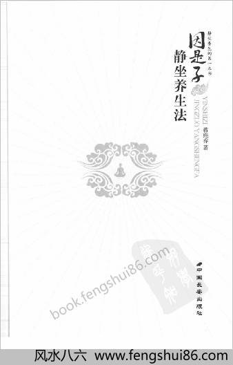 因是子静坐养生法
