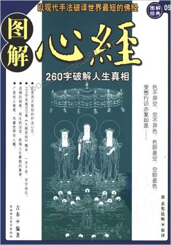 图解心经-260字说破解人生真相