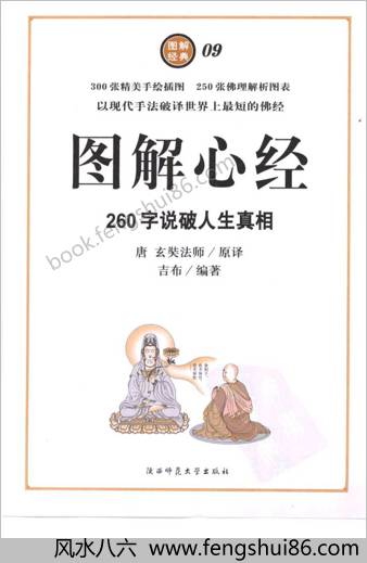 图解心经-260字说破解人生真相