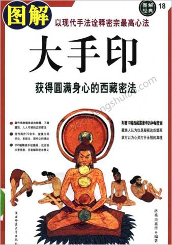 图解大手印-获得圆满身心的西藏密法