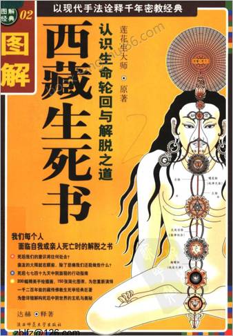 图解西藏生死书.
