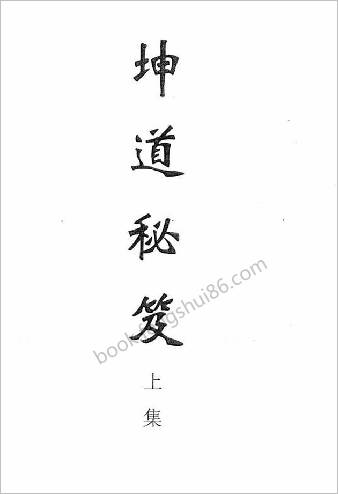 坤道秘笈.全本