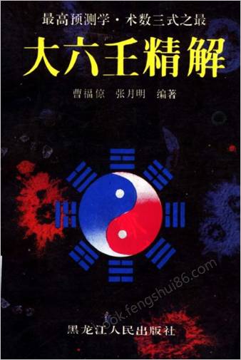 大六壬精解.曹福京全版高清