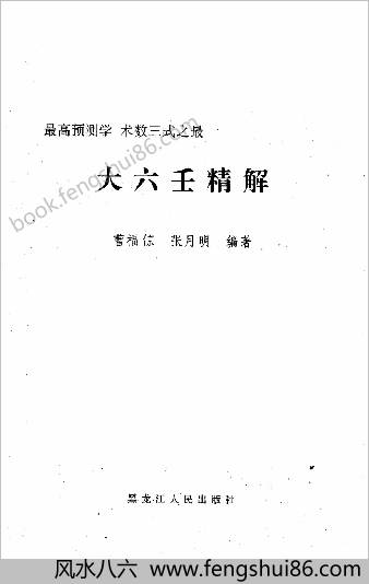 大六壬精解.曹福京全版高清