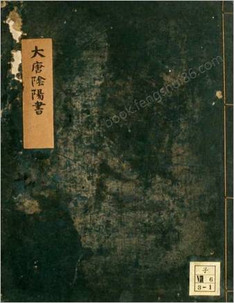 大唐阴阳书
