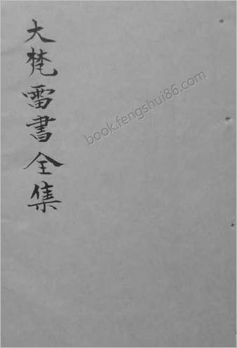 大梵雷书.三辰